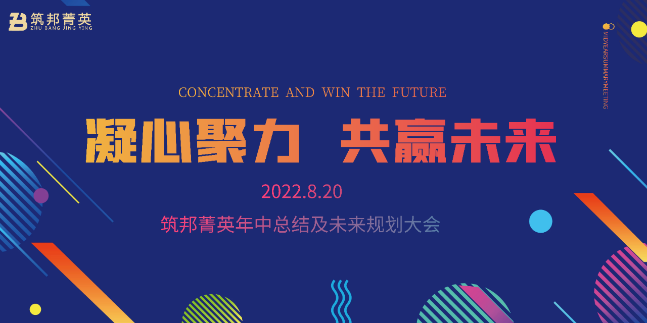 厚積薄發(fā)，沖刺下半年丨筑邦菁英2022年中總結(jié)會議成功舉行